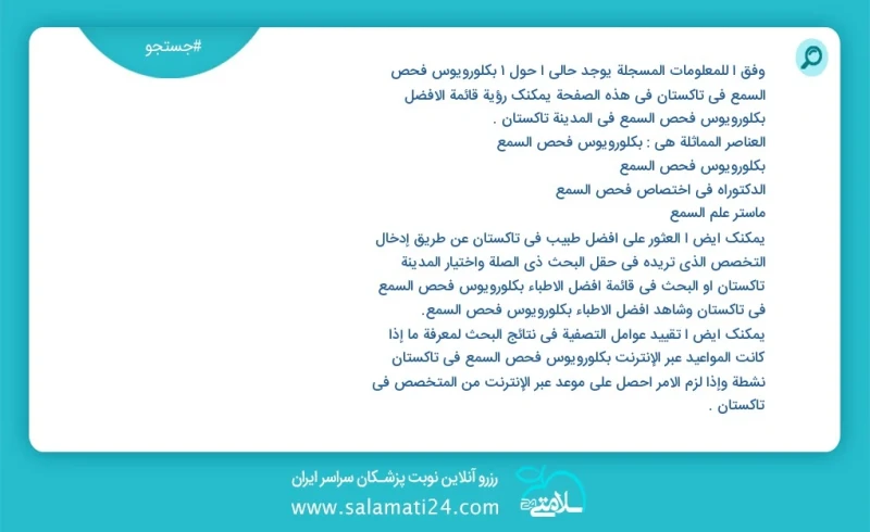 وفق ا للمعلومات المسجلة يوجد حالي ا حول1 بكلورويوس فحص السمع في تاکستان في هذه الصفحة يمكنك رؤية قائمة الأفضل بكلورويوس فحص السمع في المدينة...